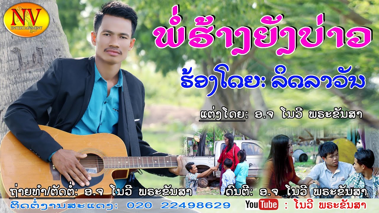 ພໍ່ຮ້າງຍັງບ່າວ ຮ້ອງໂດຍ:ລິດລາວັນ พ่อฮ้างยังบ่าว ศิลปีน ลิดลาวัน lເພງລາວ2020lเพลงลาว2020lໂນວີ ພຣະຂັນສາ