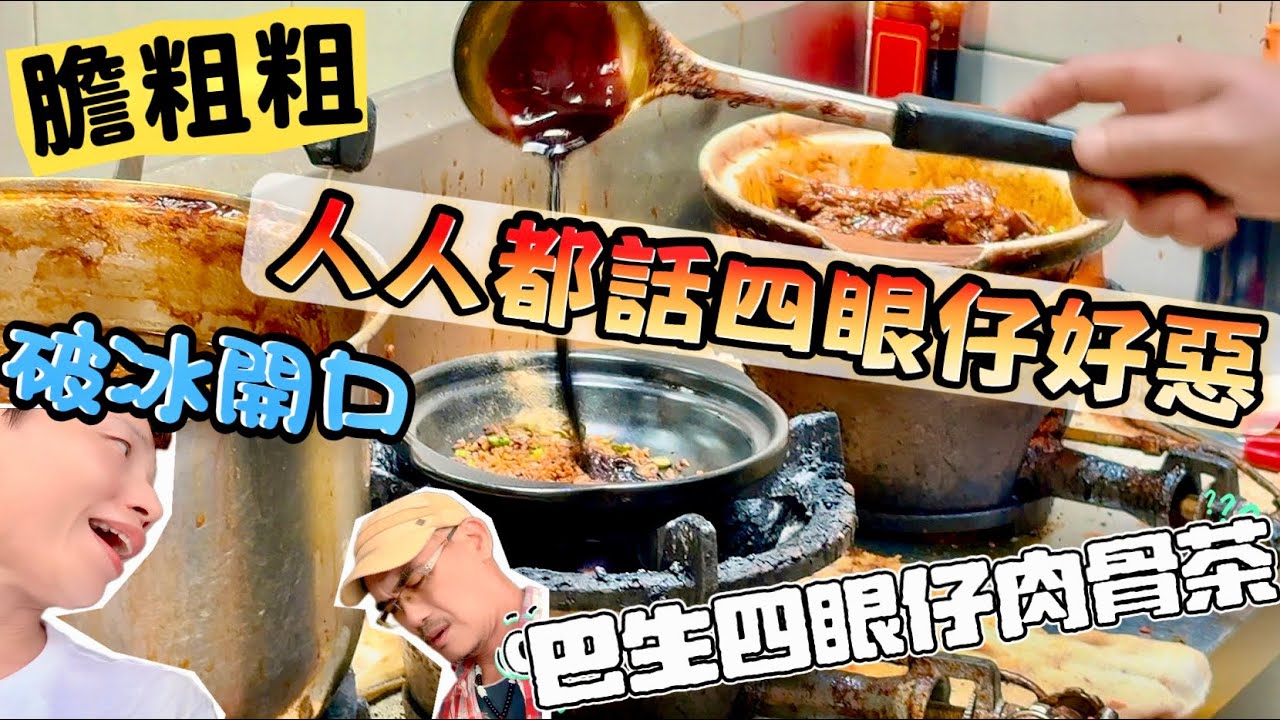 【Four Eyes Cool Boss】Bak Kut Teh | 巴生四眼仔肉骨茶🤓乾濕都好食👍老闆浪子性格🐷豬腳煲馳名 [中文 ENG] #mangohk #移居