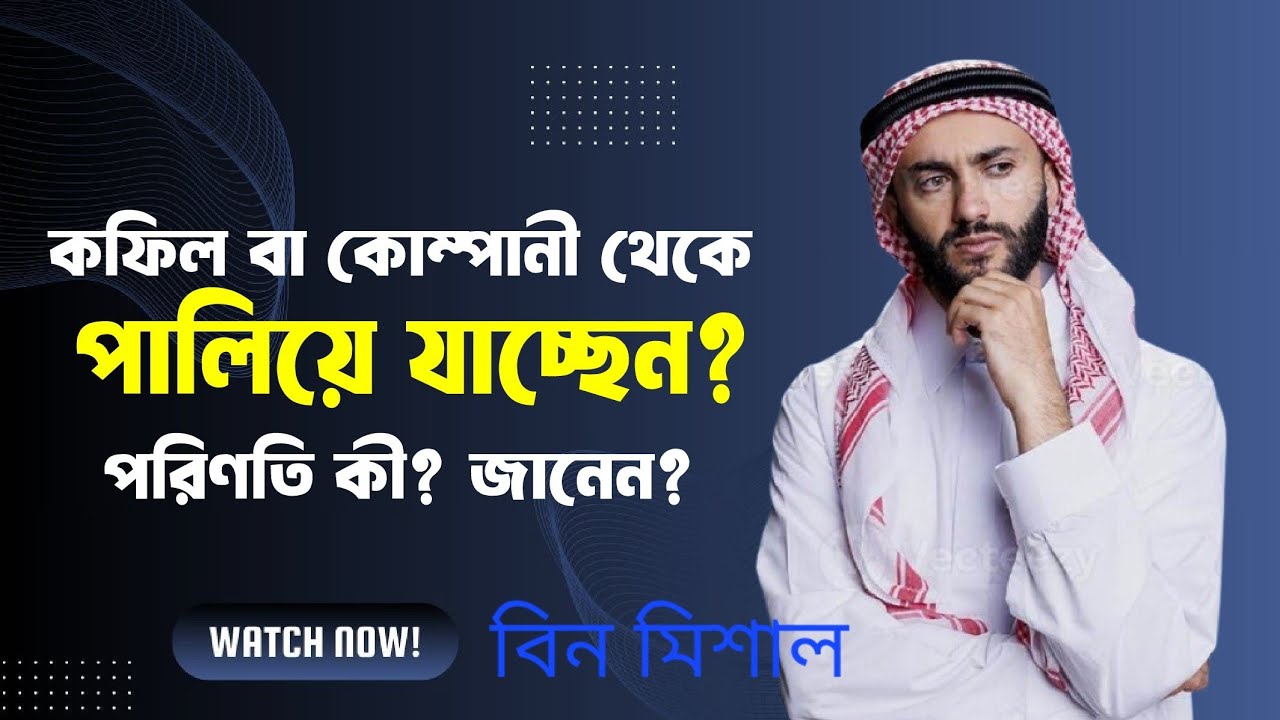 কফিল অথবা কোম্পানি থেকে পালিয়ে যাবেন ভাবছেন?তবে জানুন।