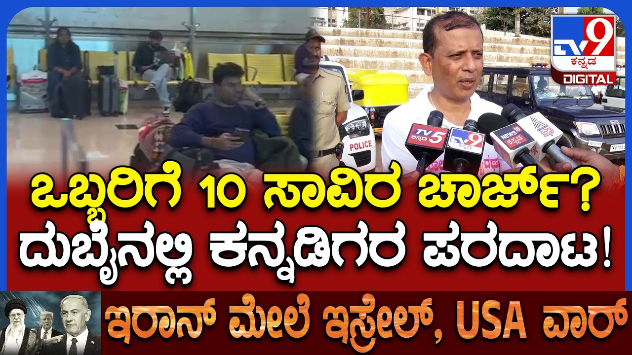 Iran Israel War: ದುಬೈ ಏರ್ಪೋರ್ಟ್‌ನಲ್ಲಿ ಸಿಲುಕಿದವರ ಬಗ್ಗೆ ದಾವಣಗೆರೆ ಜಿಲ್ಲಾಧಿಕಾರಿ ಹೇಳಿದ್ದೇನು? | #TV9D