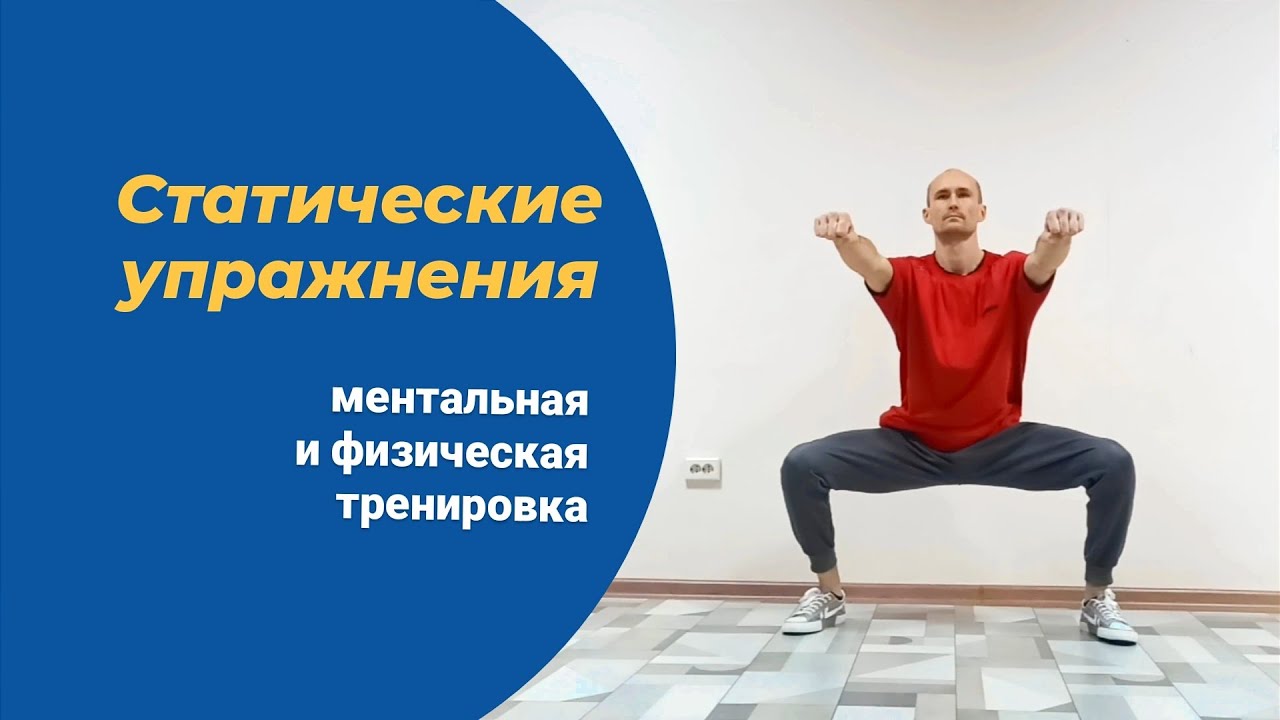 Статические упражнения. Ментальная и физическая тренировка