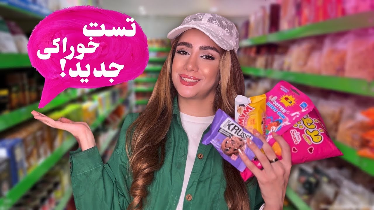 تست خوراکی های جدید و خوشمزه! برندها چه خفن شدن!