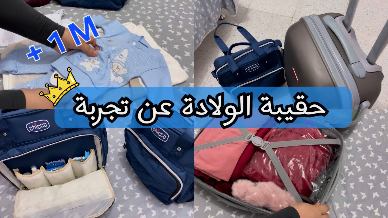 تحضير حقيبة الولادة👜للام و البيبي عن أربع تجارب شخصية✅حقيبة ولادتي القيصرية في مستشفى عام بلcésarse