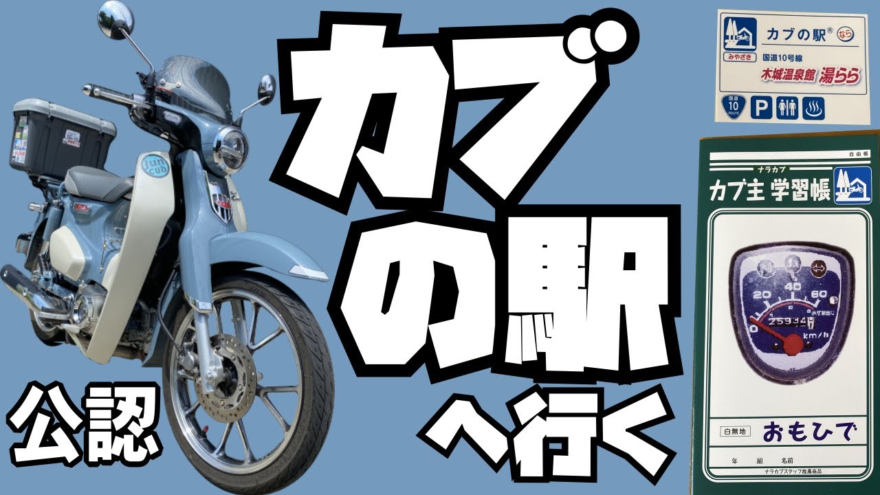 【cub】宮崎に公認カブの駅&reg;が出来たのでスーパーカブで行ってきた！オリジナルグッズも購入できます/宮崎県木城町木城温泉館湯らら/カブ主爽会
