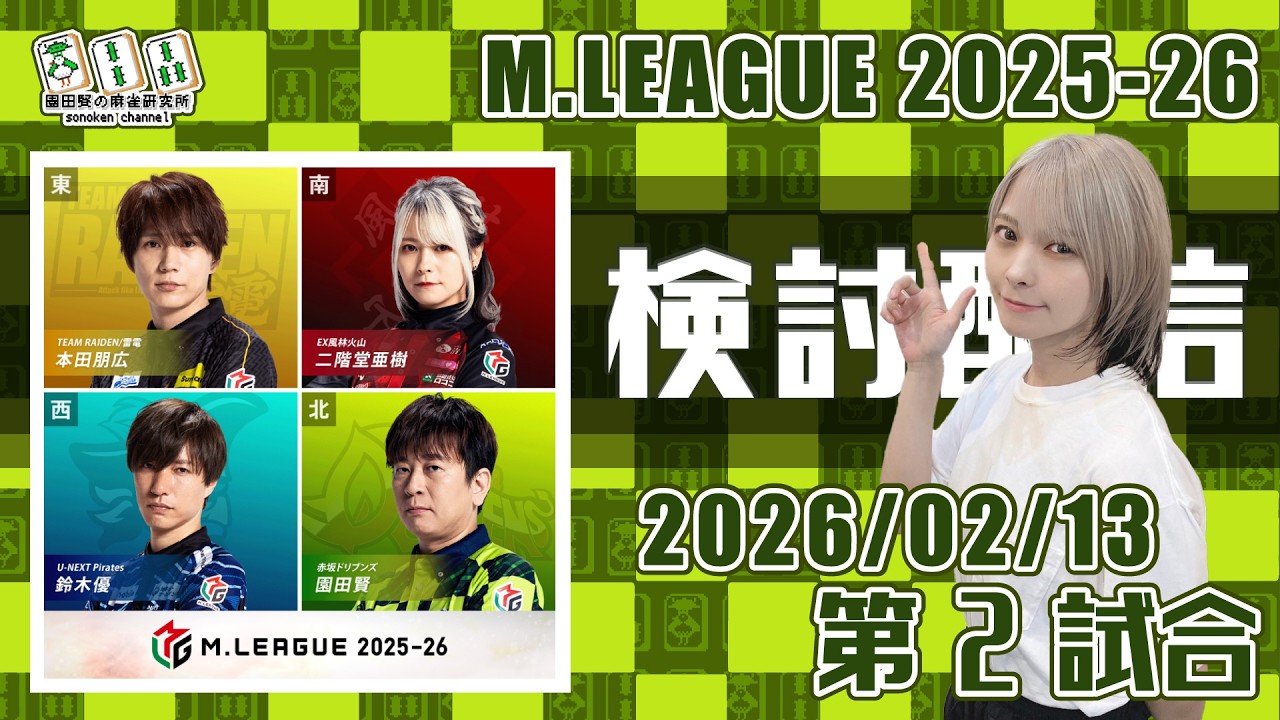 Mリーグ2025-2026 2026/02/13 第2試合 検討配信 特別ゲスト：二階堂亜樹