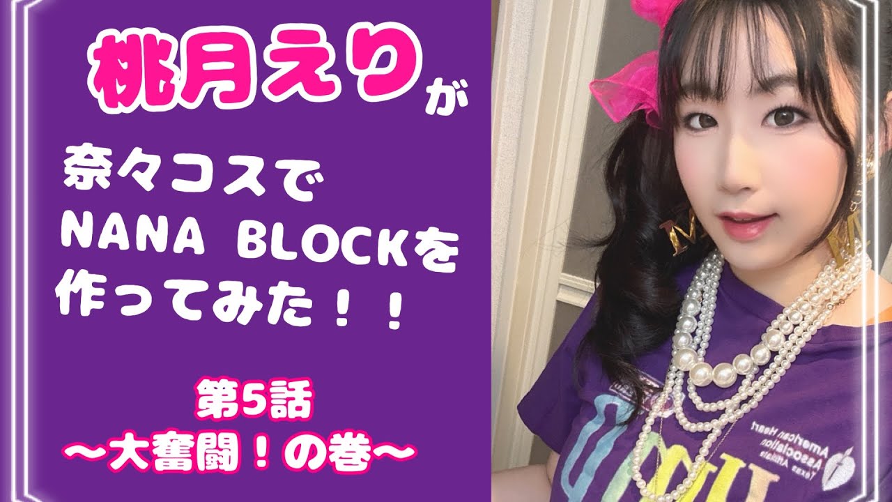 桃月えりが奈々コスしてNANA BLOCKを作ってみた！【第5話〜大奮闘！の巻〜】