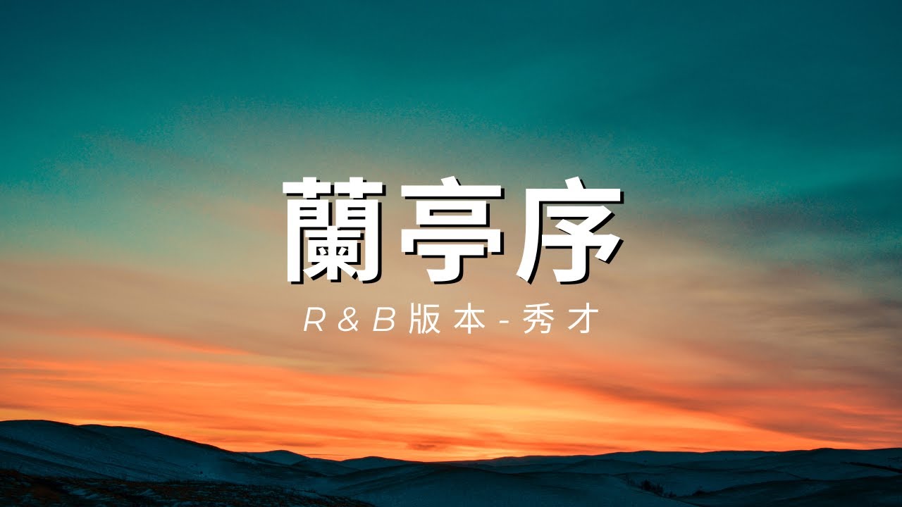 R&B蘭亭序 完整版 秀才 tik tok 抖音歌曲