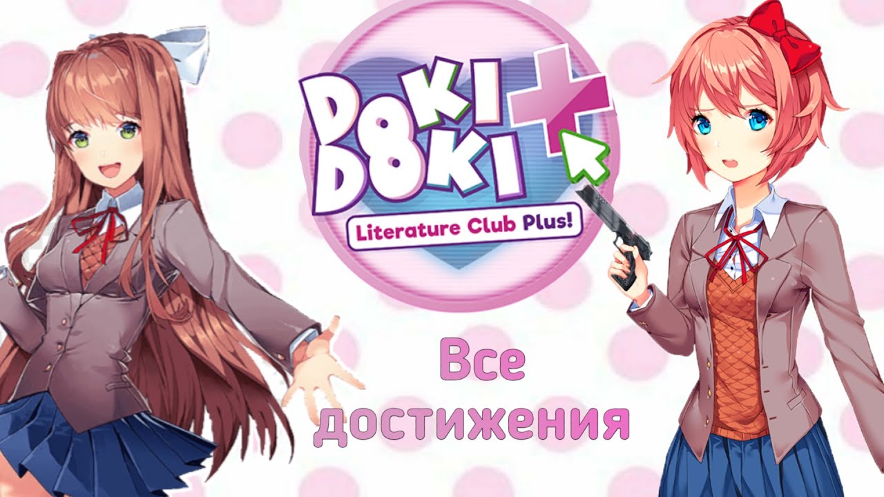 100% ДОСТИЖЕНИЙ DDLC Plus - ПОЛНОЕ ПРОХОЖДЕНИЕ!