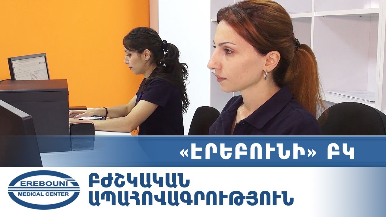Բժշկական ապահովագրություն. ինչպես ստանալ բուժօգնություն &laquo;էրեբունի&raquo; ԲԿ