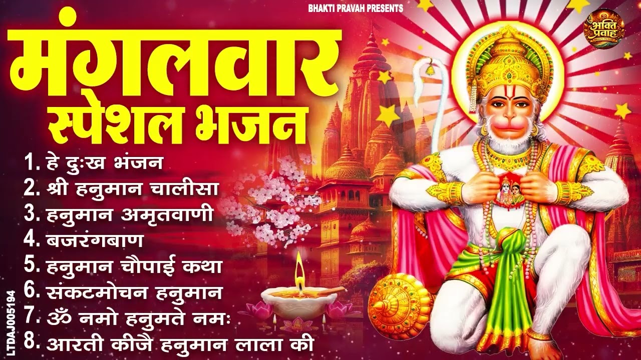 मंगलवार भक्ति भजन : हनुमान चालीसा, हे दुःख भंजन, हनुमान अमृतवाणी, बजरंग बाण, हनुमान अष्टक व आरती
