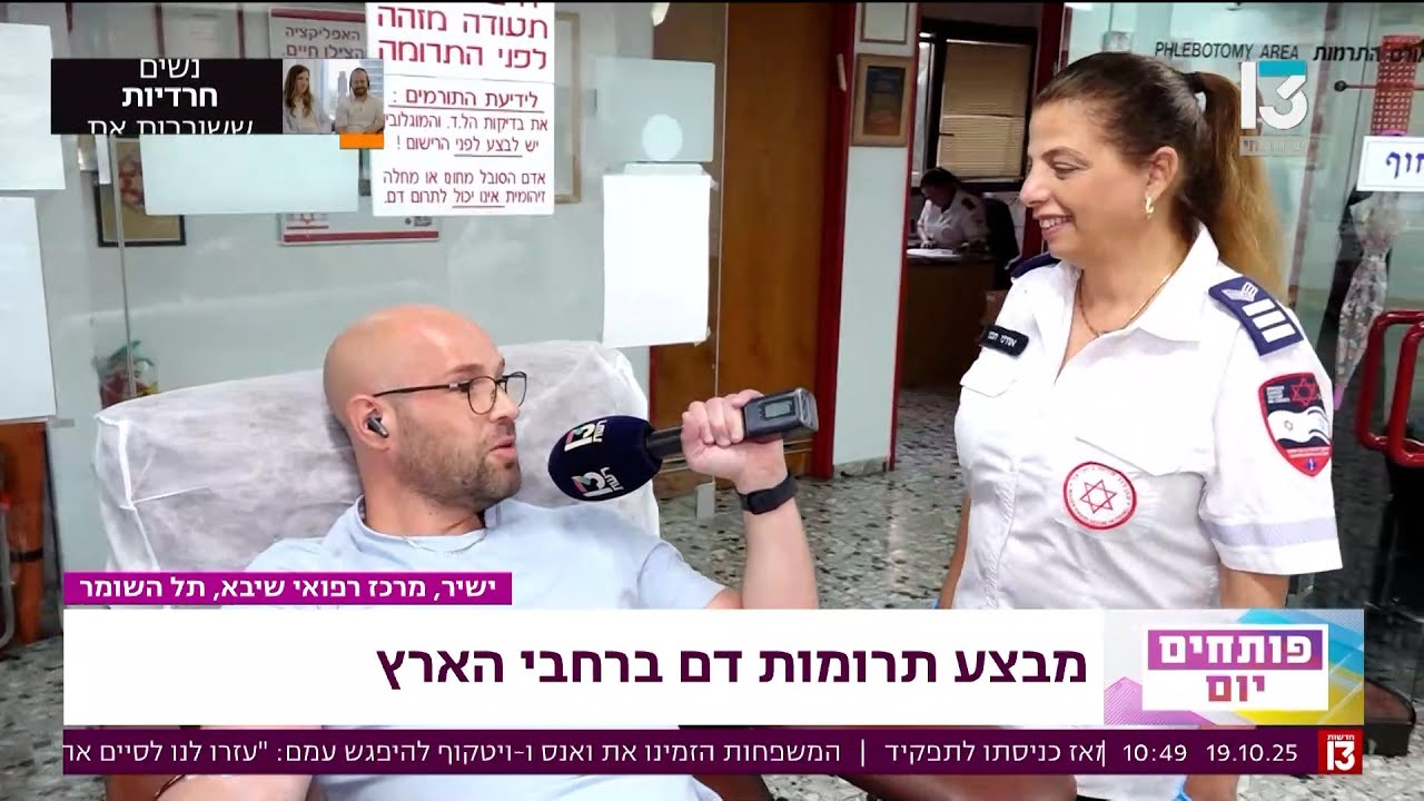 מבצע תרומות דם ברחבי הארץ: פז רובינזון מגיע לתרום דם בבנק הדם של מד