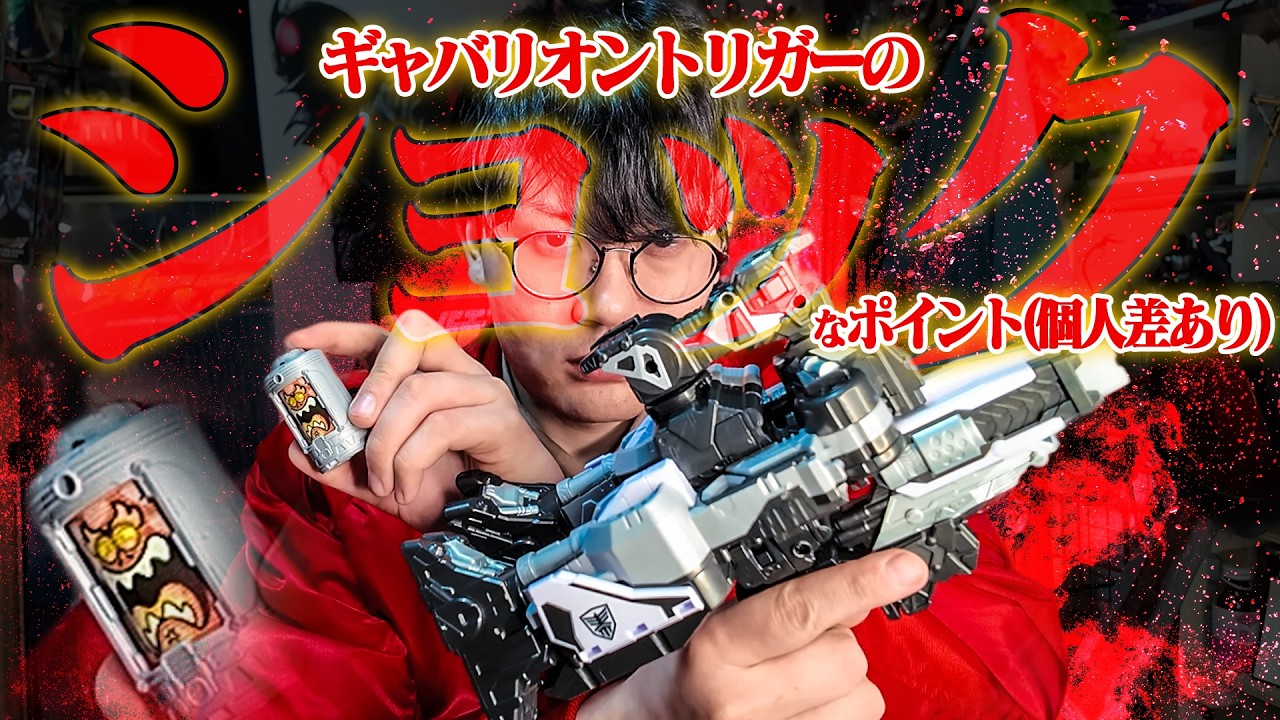 DXギャバリオントリガーの残念だったポイントを先に供養させてください。※超個人的刑事ギャバンインフィニティ