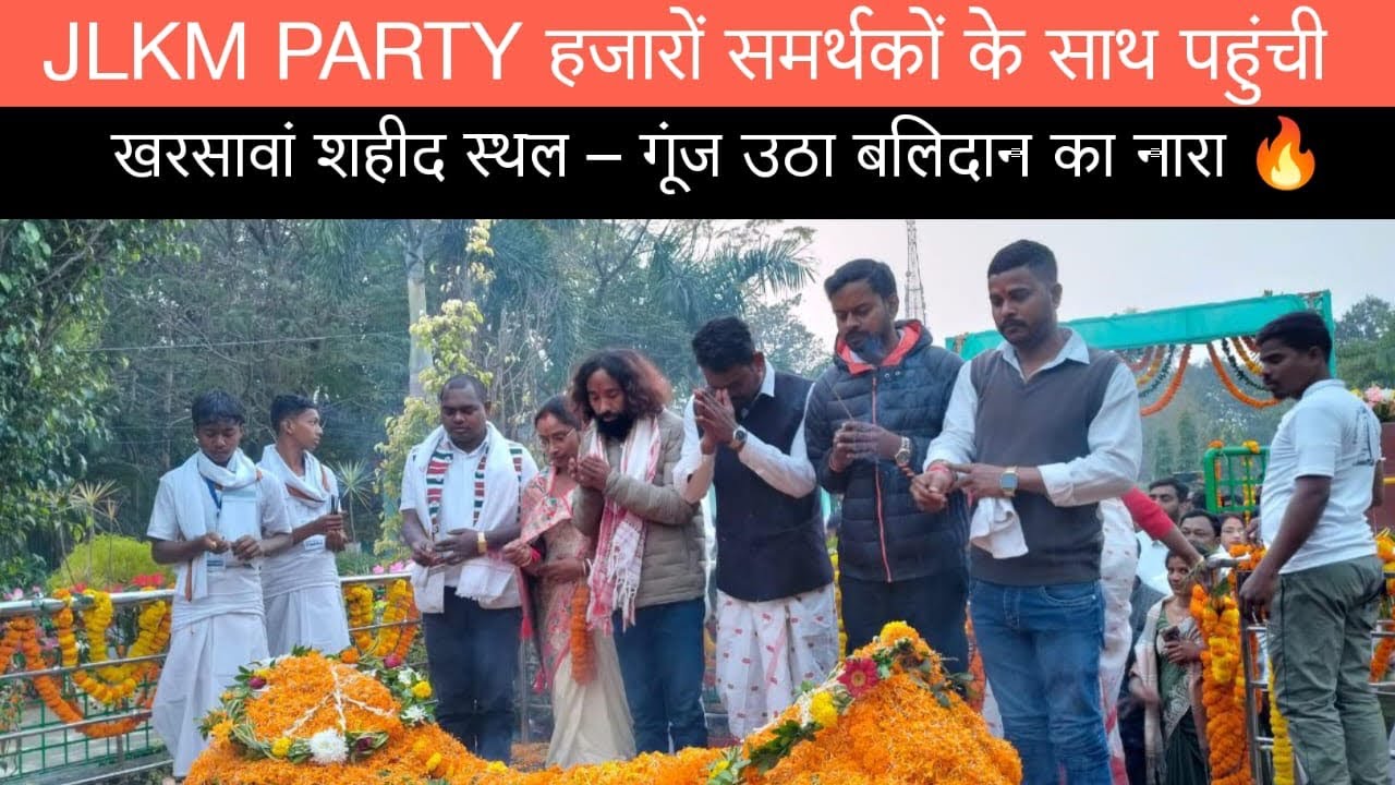 JLKM PARTY हजारों समर्थकों के साथ पहुंची खरसावां शहीद स्थल – गूंज उठा बलिदान का नारा 🔥