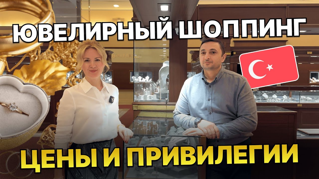 Изумруды, бриллианты, брендовые часы - покупки в ювелирном центре Антальи