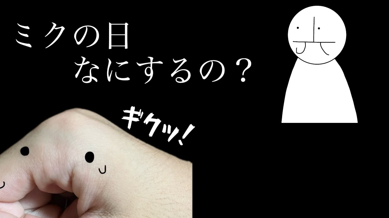 ［プロセカ］ところでお前ミクの日なのに何もしないなんてないよな？