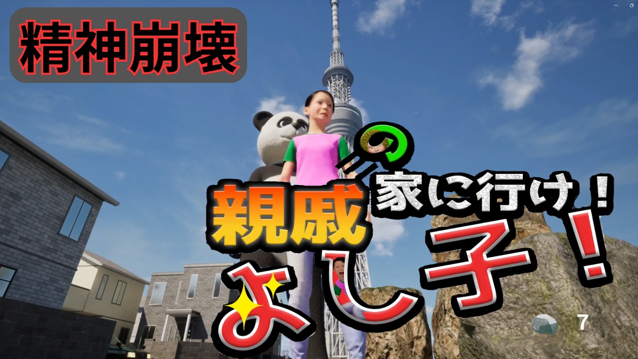 誰がクリア出来んねんｗｗ【親戚の家に行け！よし子！】