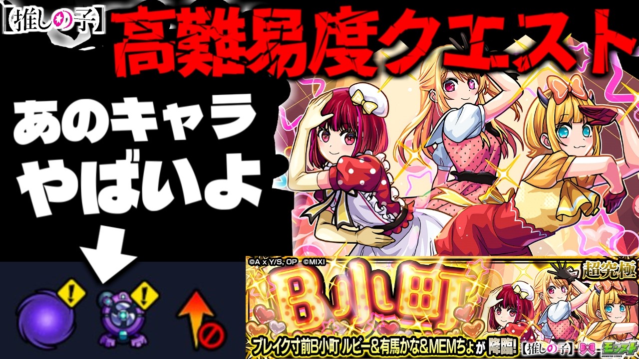 【モンスト】※ギミック判明！まさかの獣神化実装であのキャラが最強となるのか…《推しの子コラボ第2弾超究極：ブレイク寸前B小町 ルビー＆有馬かな＆MEMちょ》B小町 攻略に備えよ！