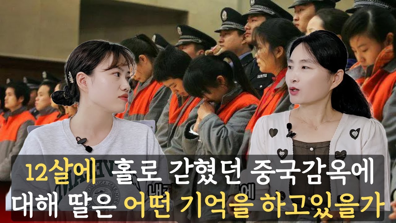 [딸탈북스토리2] 12살에 홀로 갇혔던 중국감옥에 대해 딸은 어떤 기억을 하고있을가?