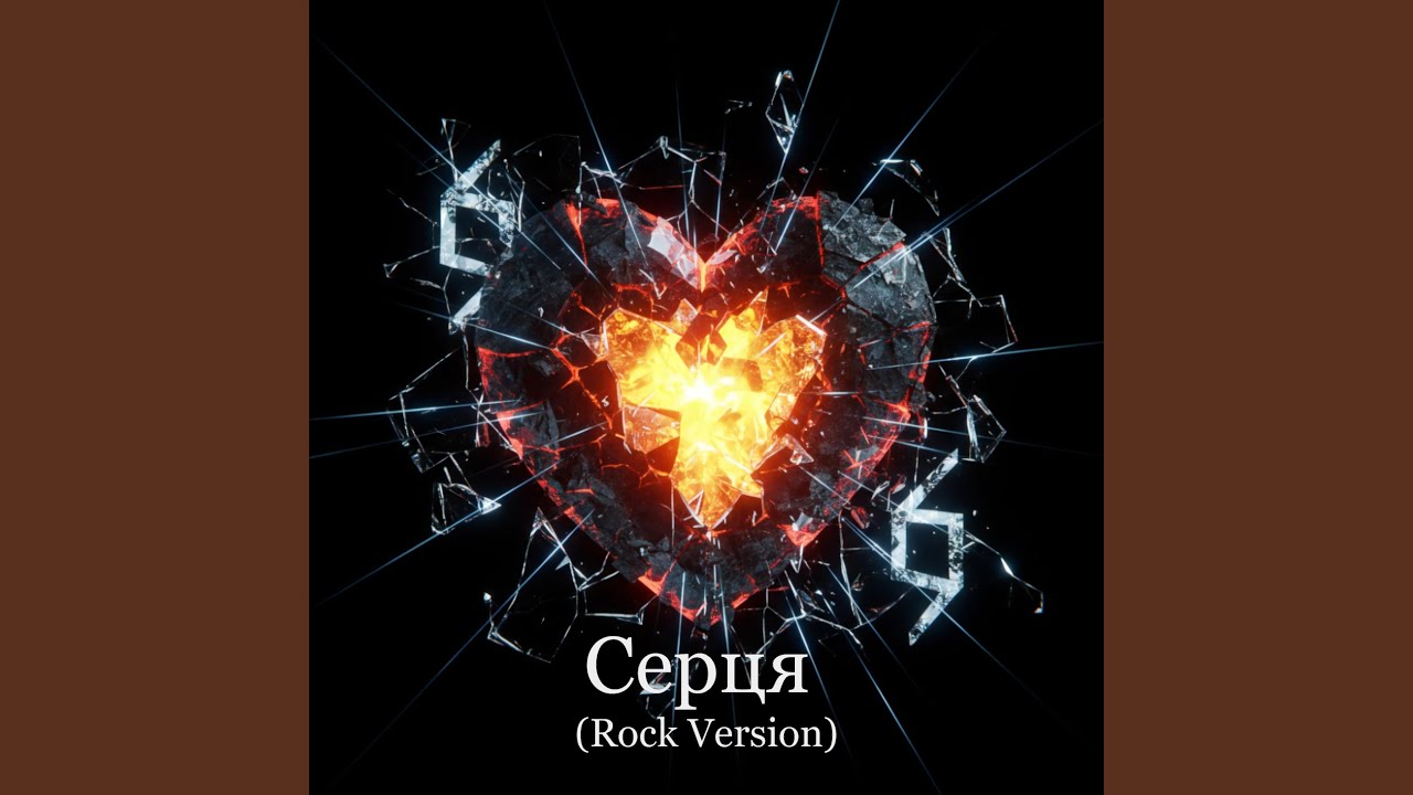 Серця (Rock Version)