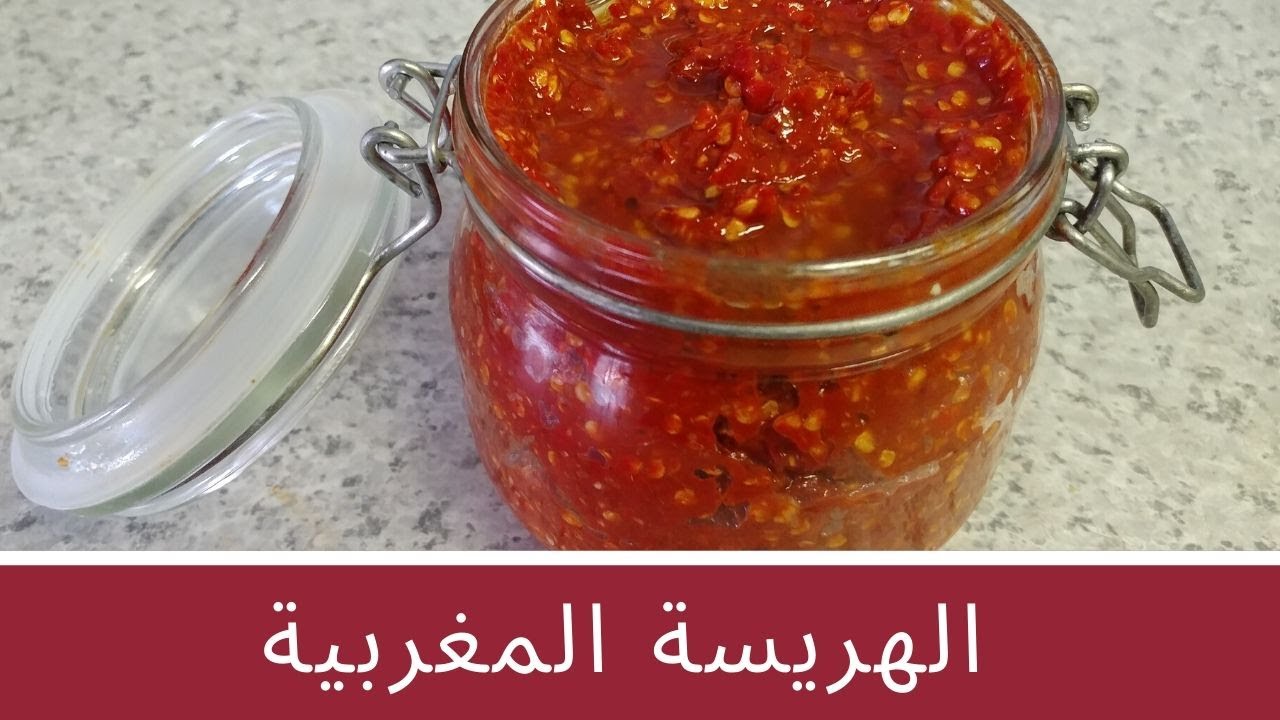 طريقة تحظير الهريسة المغربية بالفلفل الأحمر الحار بالتفصيل ناجحة مئة في المئة