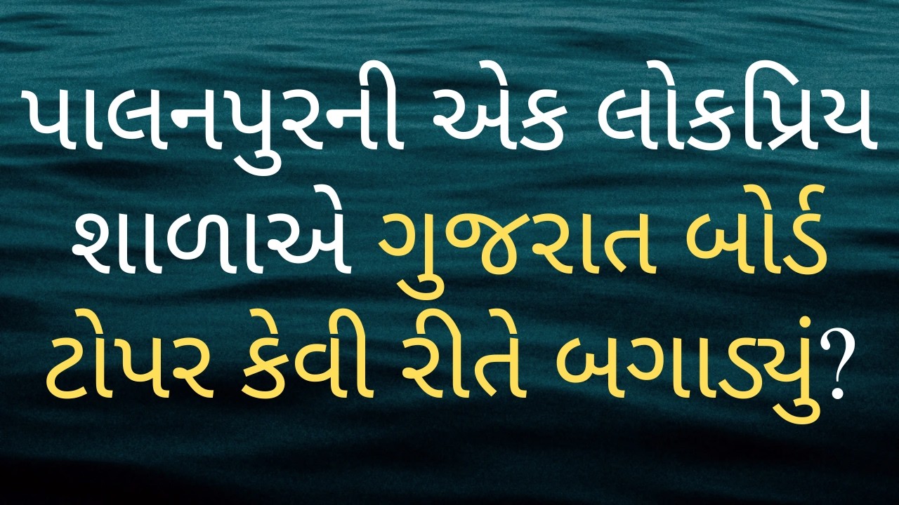 પાલનપુરની એક લોકપ્રિય શાળાએ ગુજરાત બોર્ડ ટોપર કેવી રીતે બગાડ્યું?