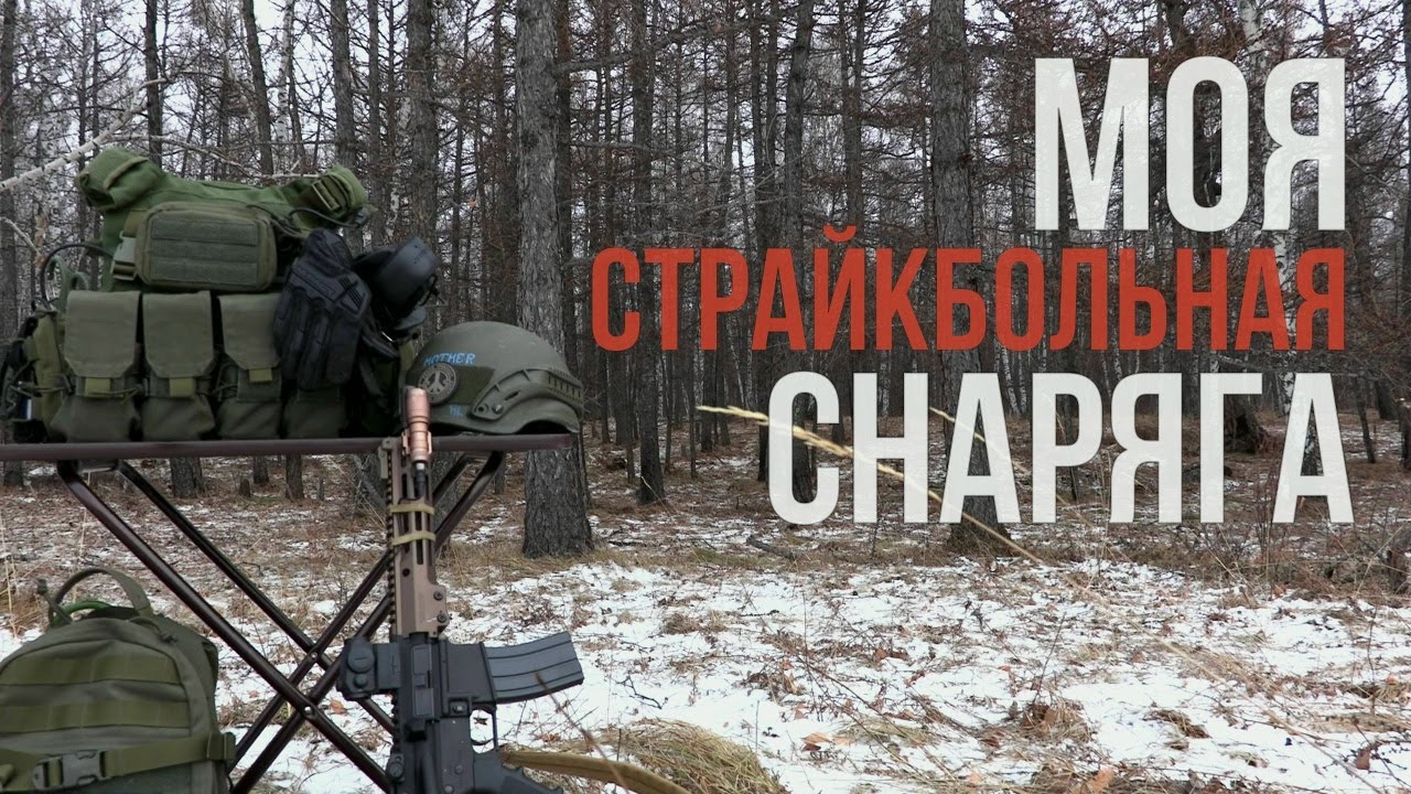 комплект страйкбольного снаряжения.