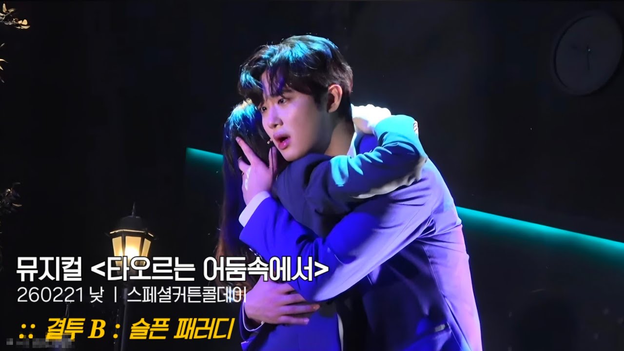 [4K] 뮤지컬 타오르는 어둠속에서 스페셜커튼콜데이 :: 결투 B : 슬픈 패러디 - 이석준F 주다온 최석진 조은성 김도원 이채연 이소연 김동준 신은호