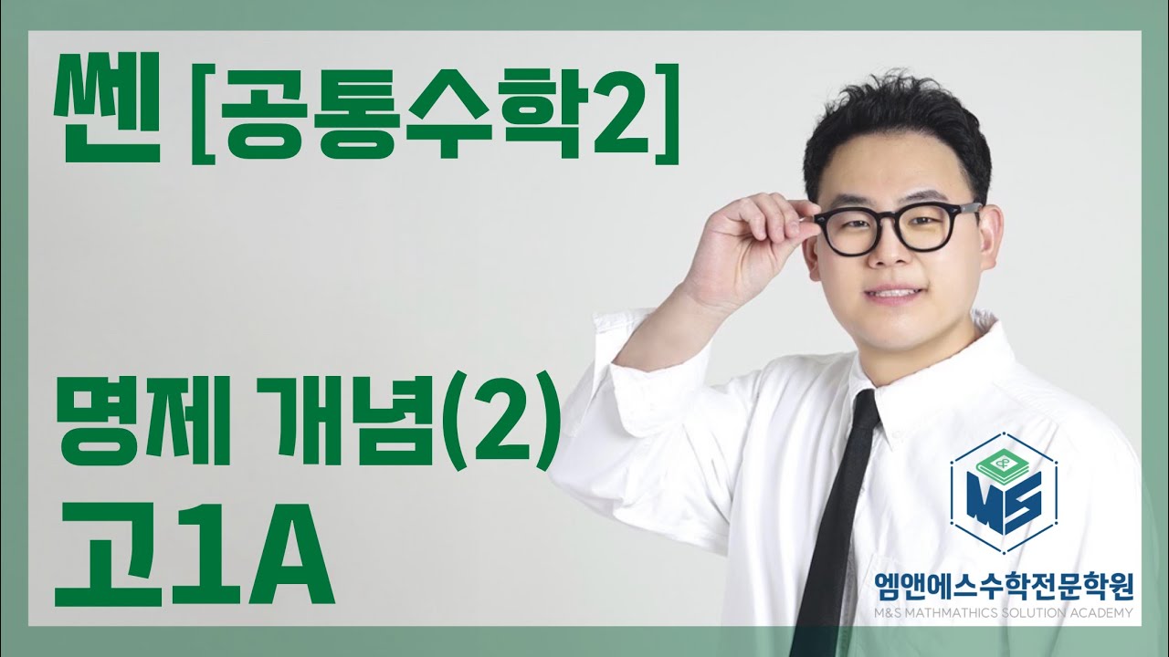 쎈 공통수학2 명제 개념(2) 고1A