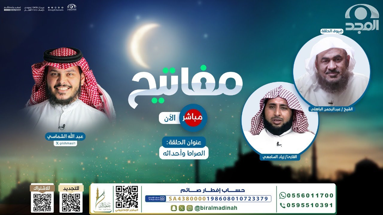 الصراط وأحداثه | برنامج مفاتيح | الحلقة السابعة | قناة المجد رمضان 1446 هـ