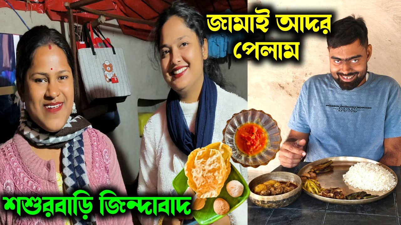 জীবনে প্রথমবার জামাই আদর কাকে বলে জানলাম/শশুরবাড়ি জিন্দাবাদ/এত পদ রান্না কোনটা খাব আর কোনটা খাব না