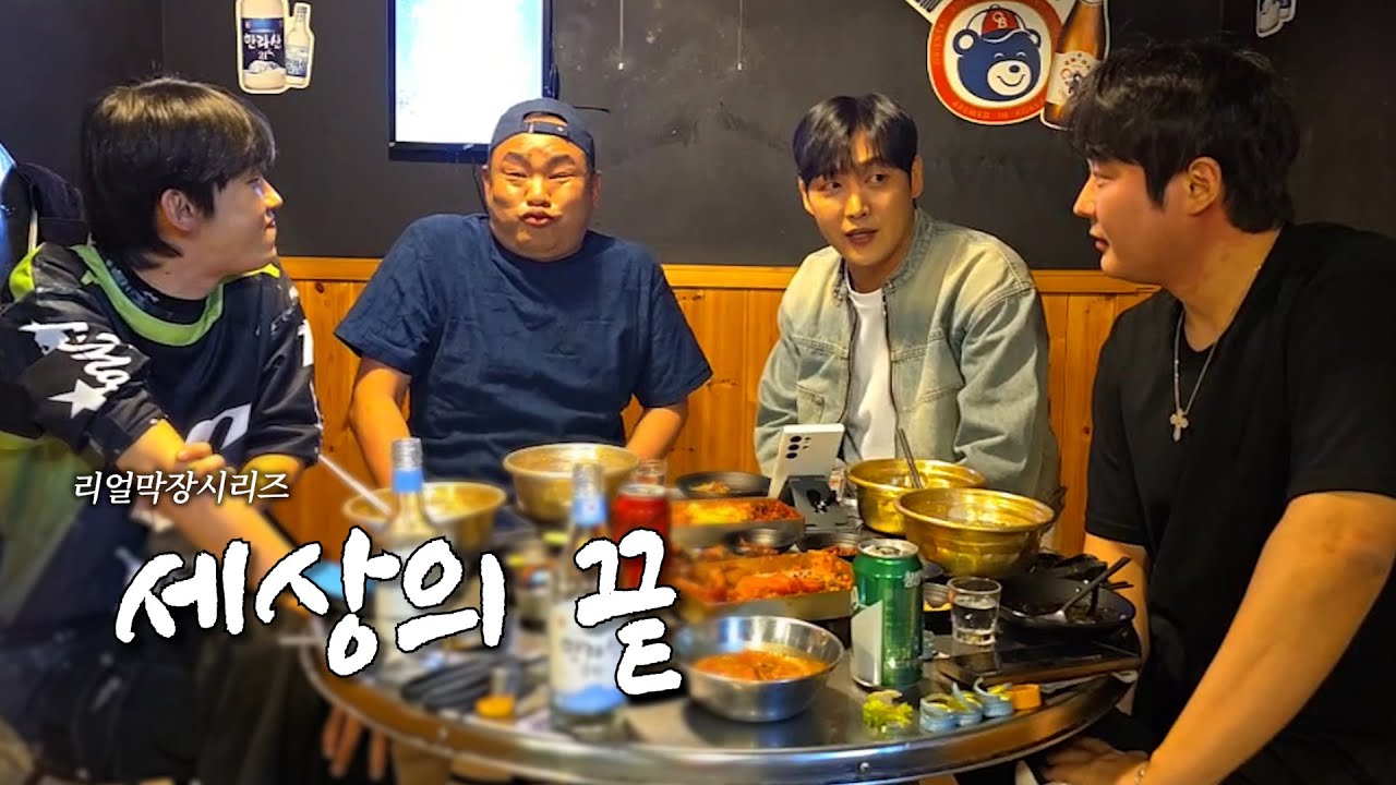 10년 전 그 감성 그대로.. 건대 탐돈에 간 네 얼간이 | 리얼막장시리즈 세상의 끝 (1/3)