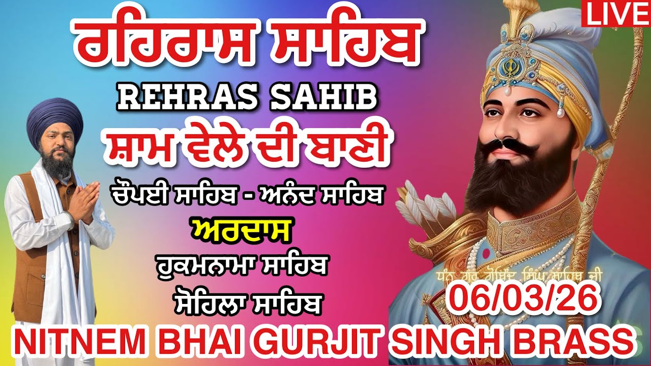 ਰਹਿਰਾਸ ਸਾਹਿਬ 06-03-2026। ਚੌਪਈ ਸਾਹਿਬ । ਅਰਦਾਸ । ਹੁਕਮਨਾਮਾ । ਸੋਹਿਲਾ ਸਾਹਿਬ । Rehras sahib