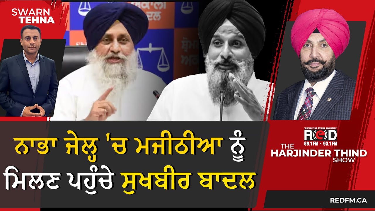 ਨਾਭਾ ਜੇਲ੍ਹ 'ਚ Bikram Majithia ਨੂੰ ਮਿਲਣ ਪਹੁੰਚੇ Sukhbir Badal