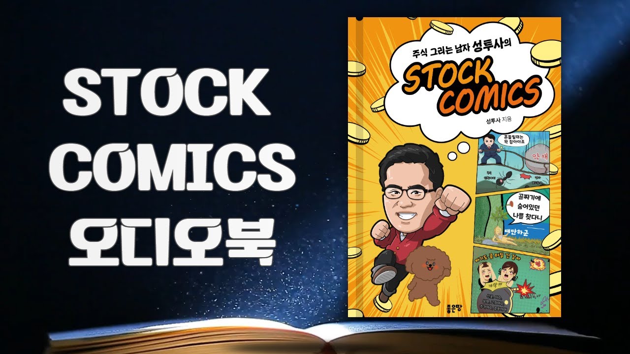 STOCK COMICS 오디오북] 139p 왜 개 짖는 소리에 돌아보는가?