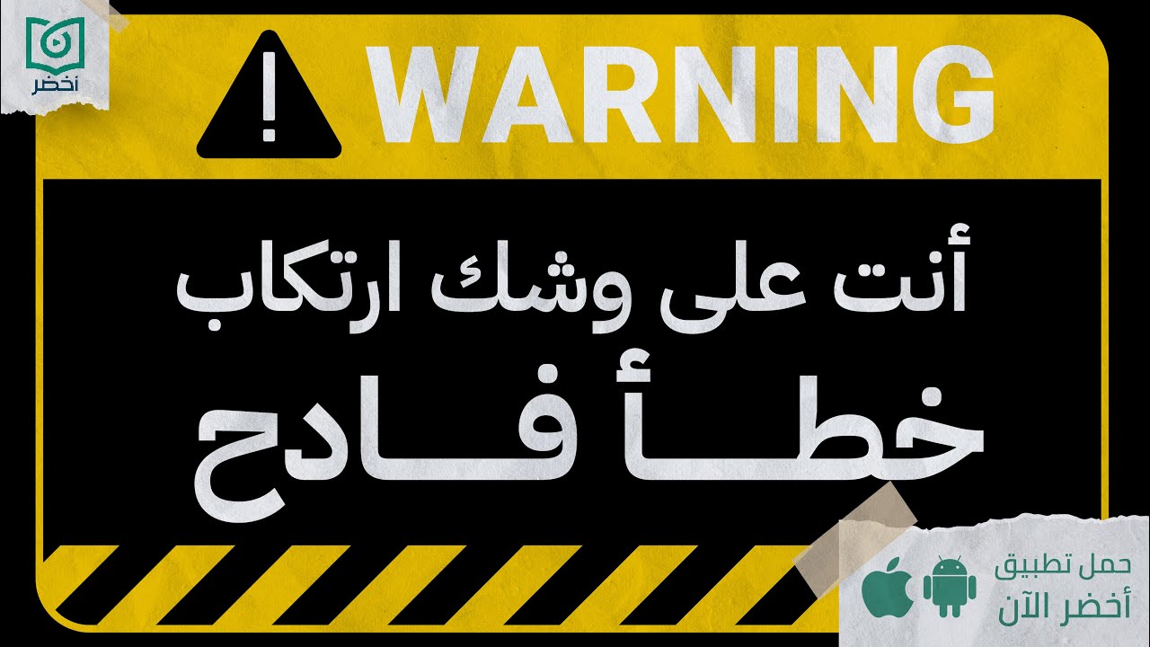فخ تصديق الأوهام 😵‍💫  ، كتاب: أنت على وشك ارتكاب خطأ فادح #أخضر
