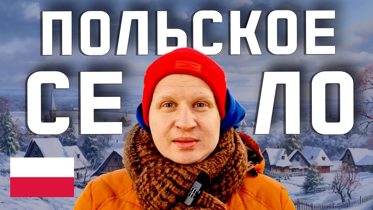 ПОЛЬСКОЕ СЕЛО НА 160 ЖИТЕЛЕЙ! Пожарная часть в польской деревне. Как выглядит польское село зимой?
