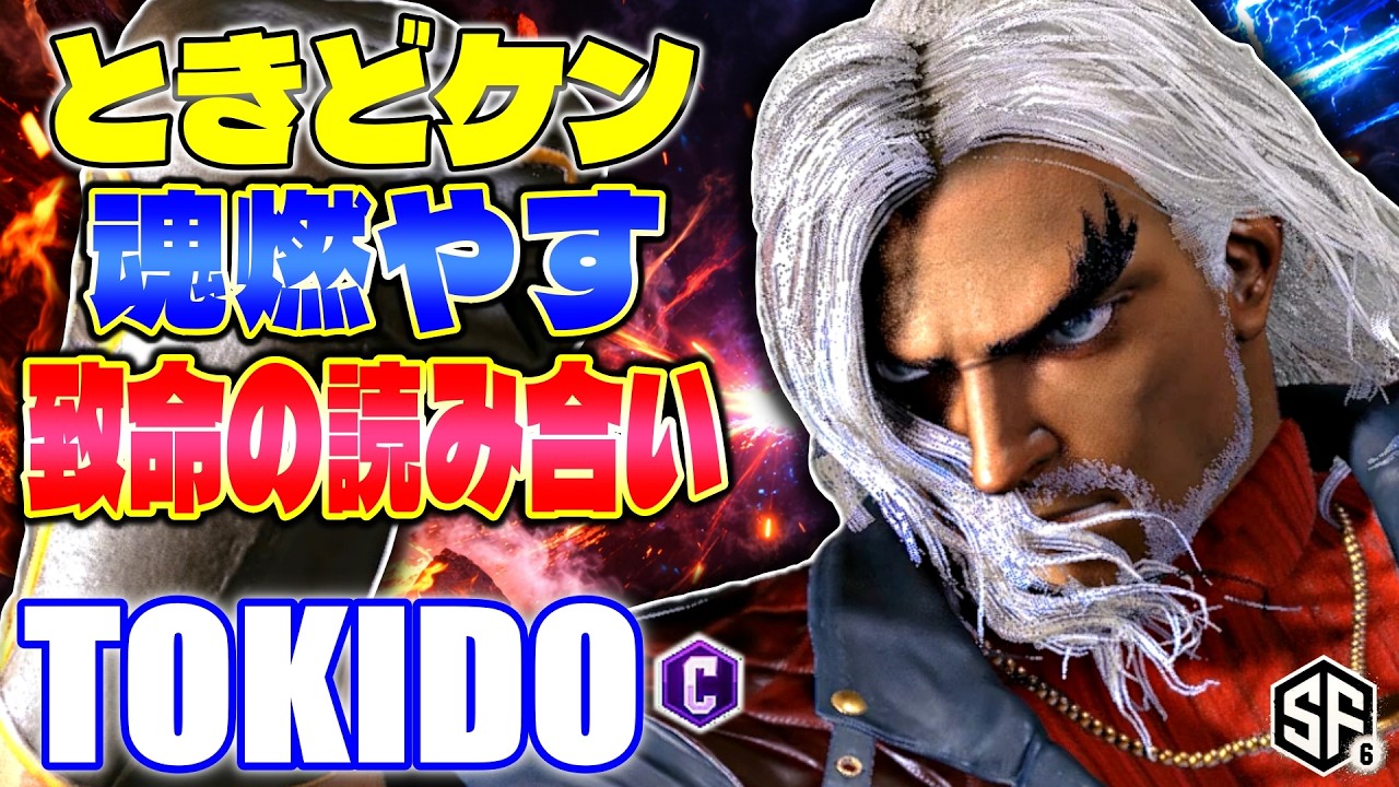 【スト6】ときどケン 魂燃やす致命の読み合い ときど (ケン) 【STREET FIGHTER 6】