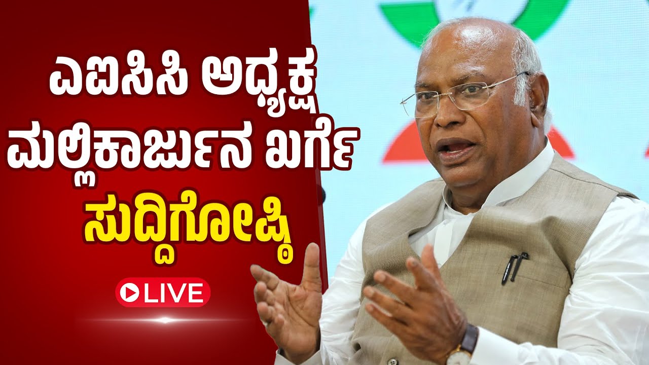 Mallikarjun Kharge | ಎಐಸಿಸಿ ಅಧ್ಯಕ್ಷ ಮಲ್ಲಿಕಾರ್ಜುನ ಖರ್ಗೆ ಸುದ್ದಿಗೋಷ್ಠಿ | Rajya Sabha | Rahul Gandhi