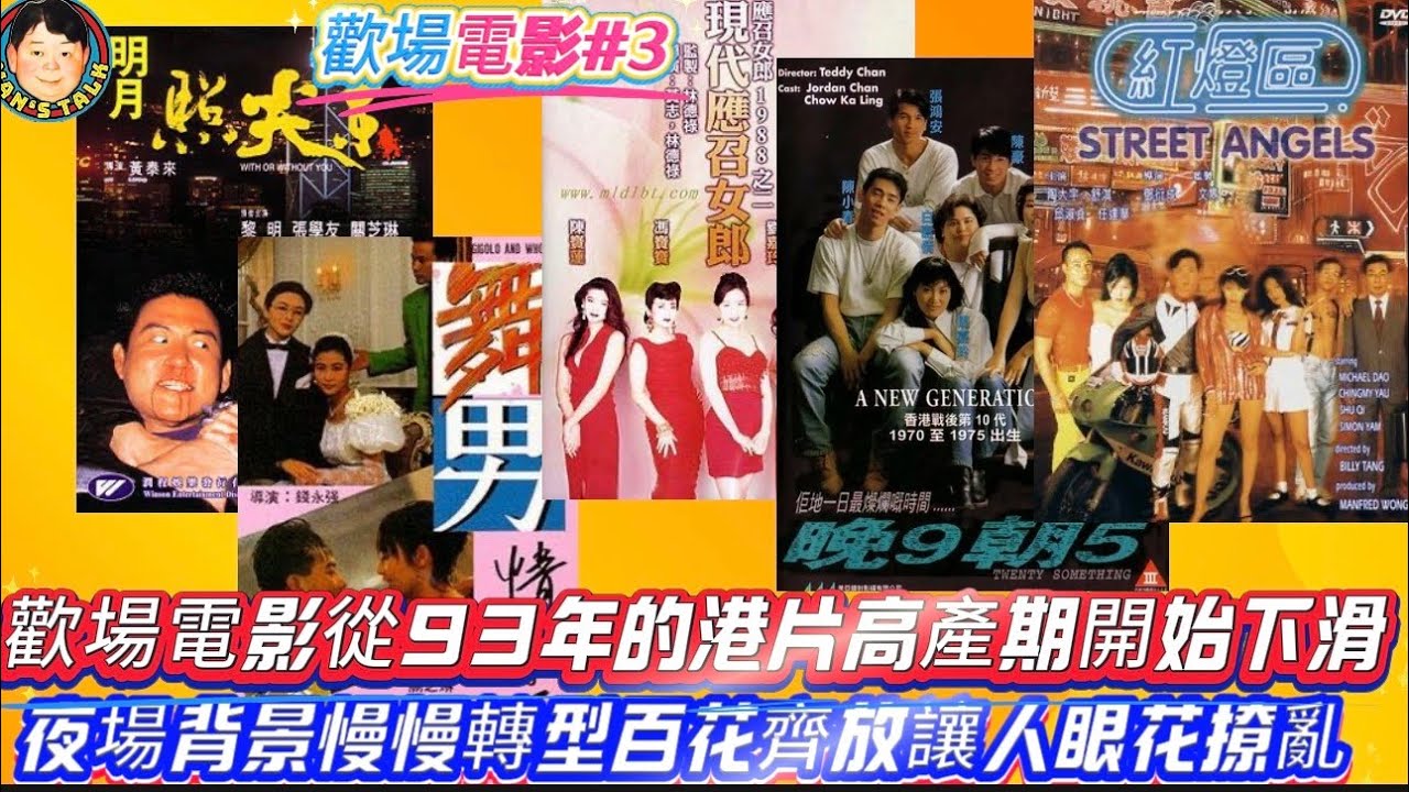 EP693《說三道四》歡場電影從93年的港片高產期開始下滑｜夜場背景慢慢轉型百花齊放讓人眼花撩亂！