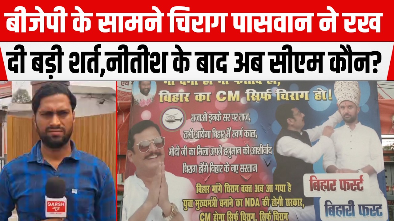 BJP के सामने Chirag Paswan ने रख दी बड़ी शर्त, Nitish के बाद अब CM कौन?