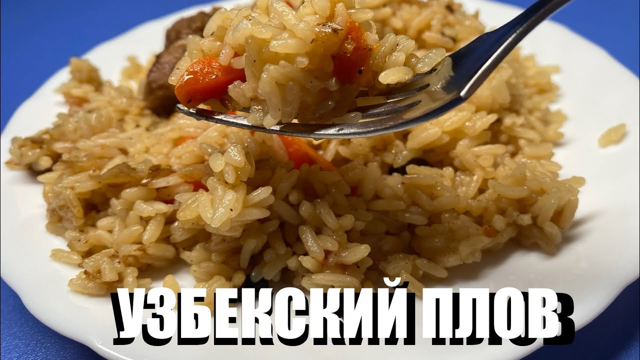 Узбекский рассыпчатый плов. Секрет приготовления 