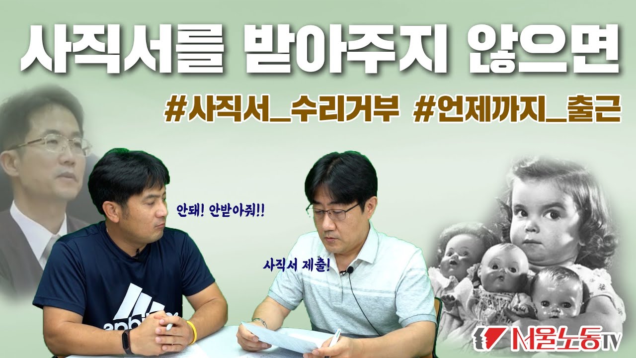 [노가리 18회] 앞길을 막는 사장님의 사표수리 거부, 이제 헤어지고 싶어요!