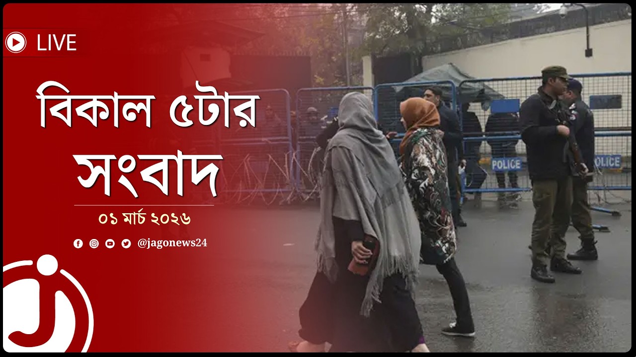 খামেনি হ'ত্যার প্রতিবাদে করাচিতে মার্কিন দূতাবাসে হা'মলা | বিকাল ৫টার নিউজ | ১মার্চ ২০২৬ | Jago Live