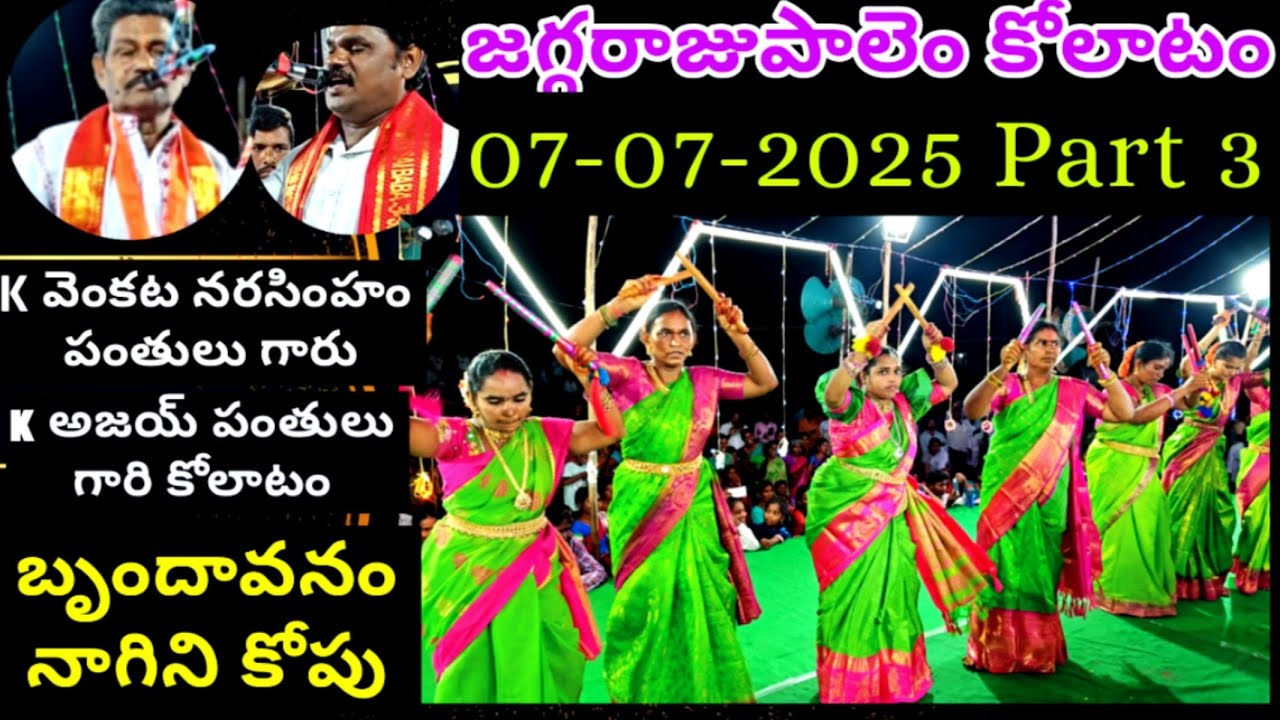 జగ్గరాజుపాలెం కోలాటం Part 3 | వెంకట నరసింహం పంతులు 9866090671 