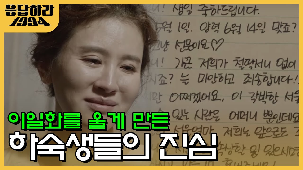 난 이 에피소드가 젤 좋드라..♡ 미워 죽겠다가도 마음 사르르 녹여버리는 하숙생들 | #응답하라1994 EP6-14