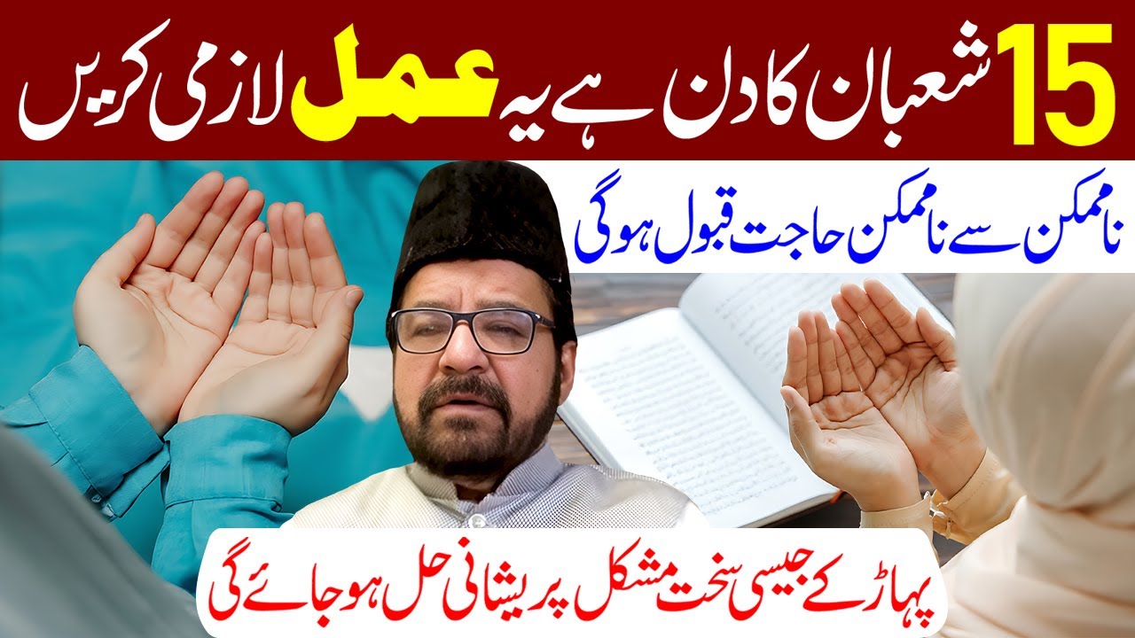 15 Shaban Nima e Shaban Ki Raat Ye Amal Lazmi Karen | Maulana Abid Bilgrami