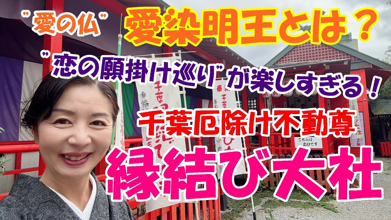 【千葉厄除け不動尊　縁結び大社】千葉屈指の縁結びパワースポット！願掛け巡りの最後にお参りするのはあの”愛の仏”