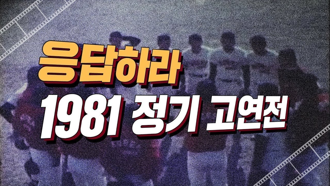 [고려대학교 Korea University] 1981년 정기고연전 영상