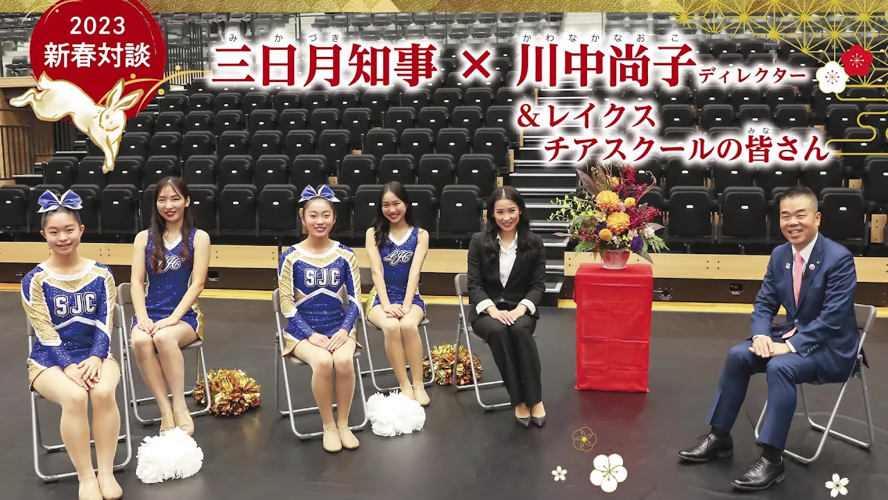 滋賀プラスワン　2023年新春対談　三日月知事×川中尚子ディレクター＆レイクスチアスクールの皆さん