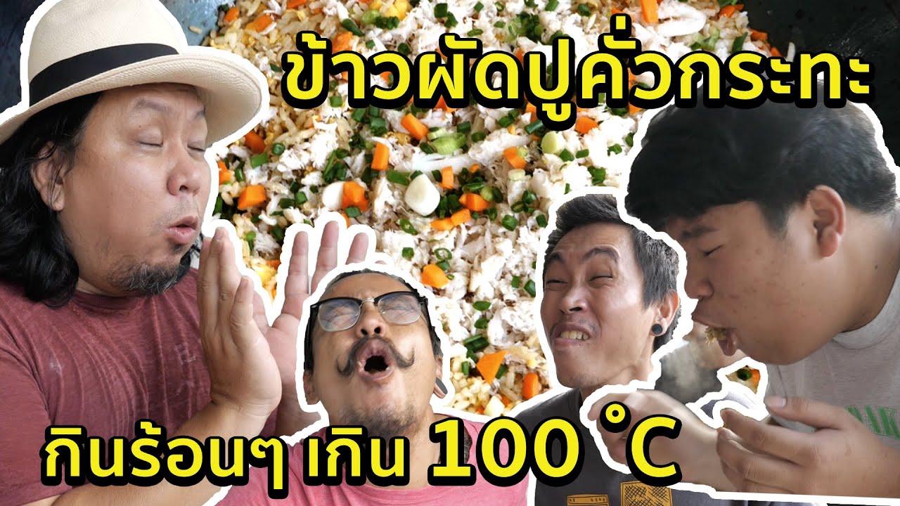 ข้าวผัดปูคั่วกระทะ - กินร้อนๆเกิน 100 องศาเซลเซียส